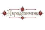 Народознание – Начало